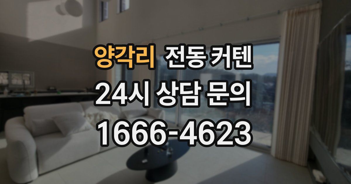 양각리 전동 커텐