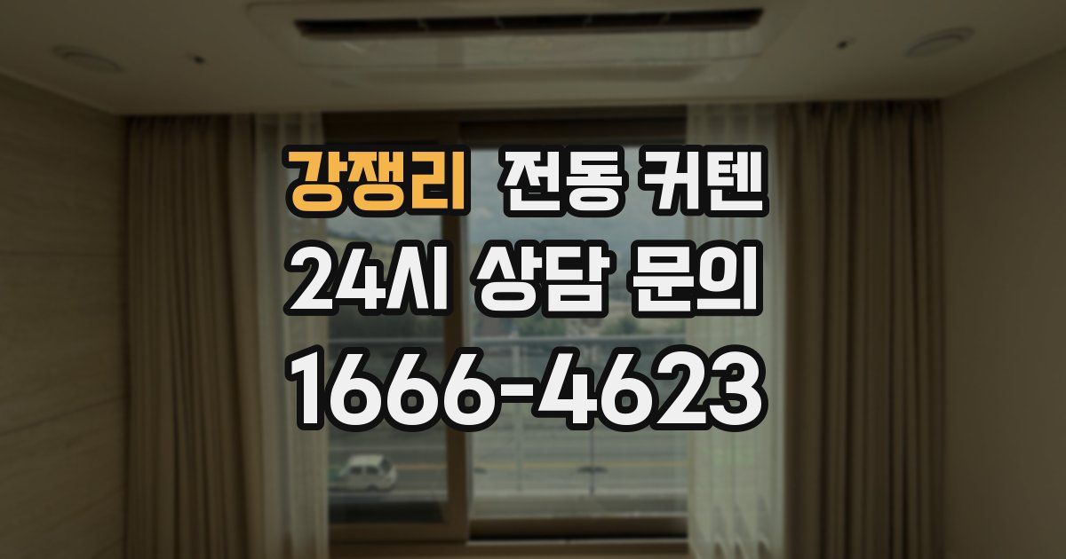 강쟁리 전동 커텐