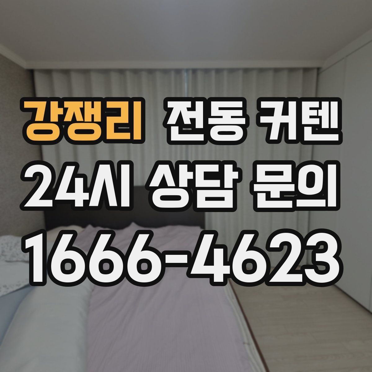 강쟁리 전동 커텐