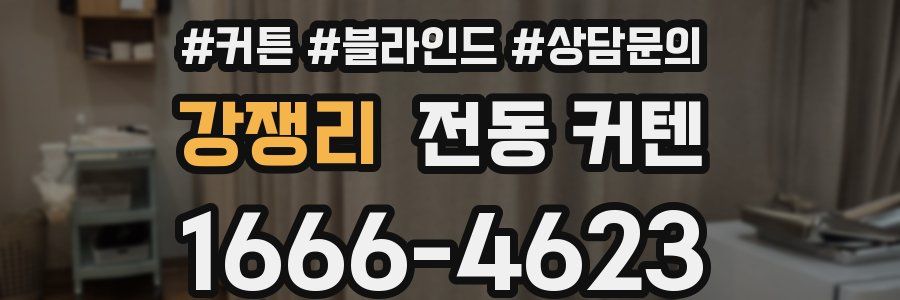 강쟁리 전동 커텐