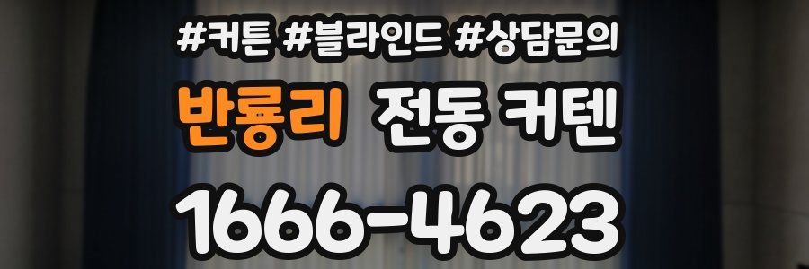 반룡리 전동 커텐