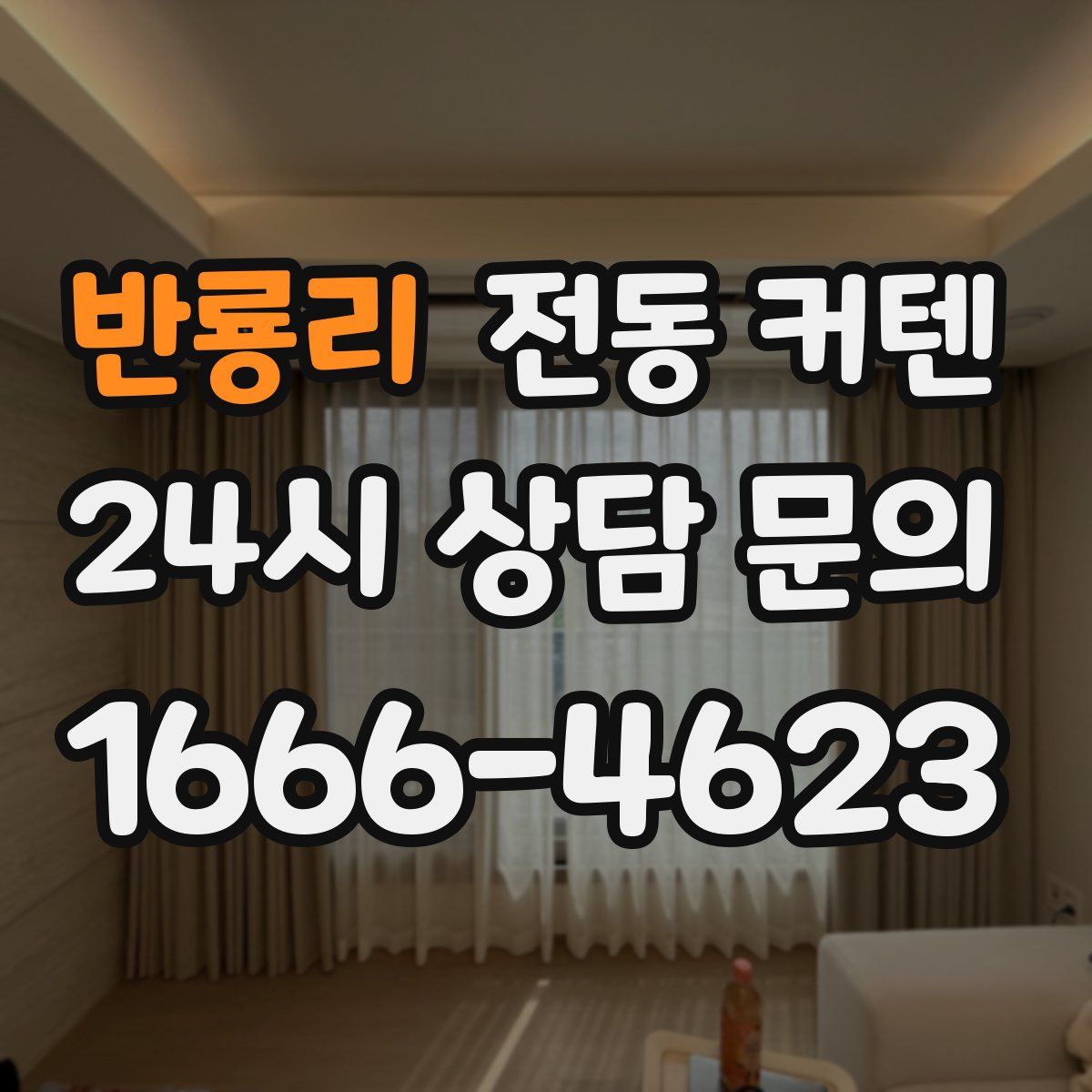 반룡리 전동 커텐