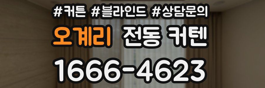 오계리 전동 커텐