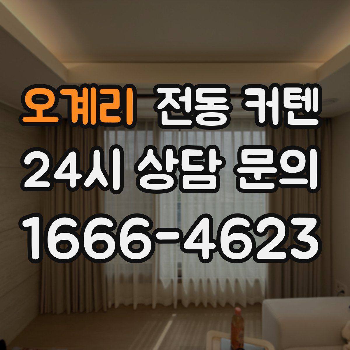 오계리 전동 커텐