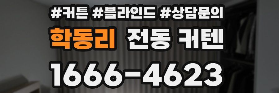 학동리 전동 커텐
