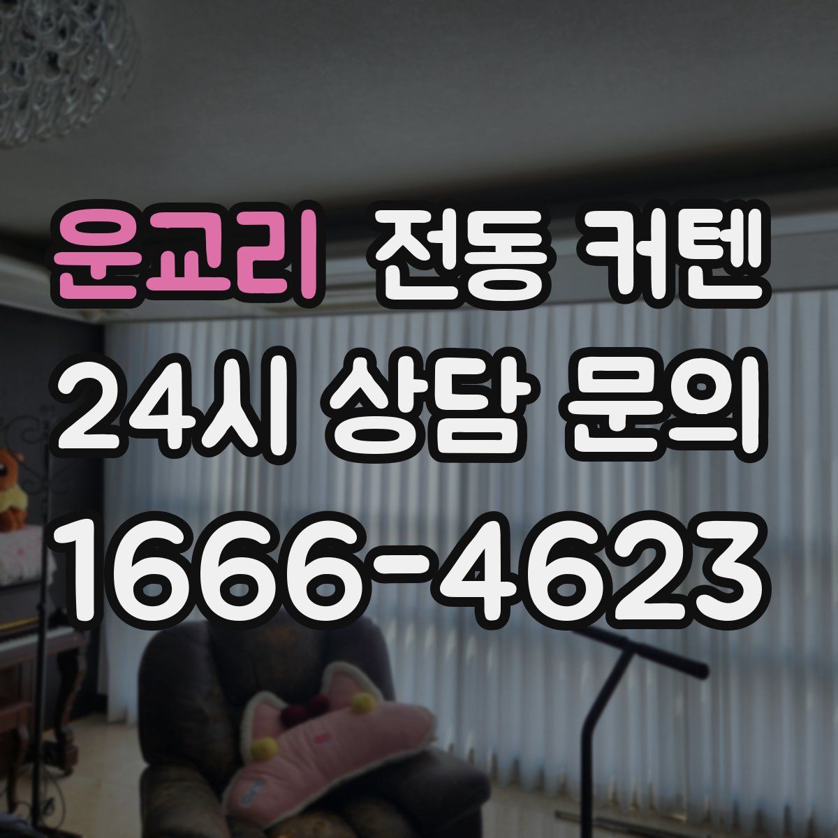 운교리 전동 커텐