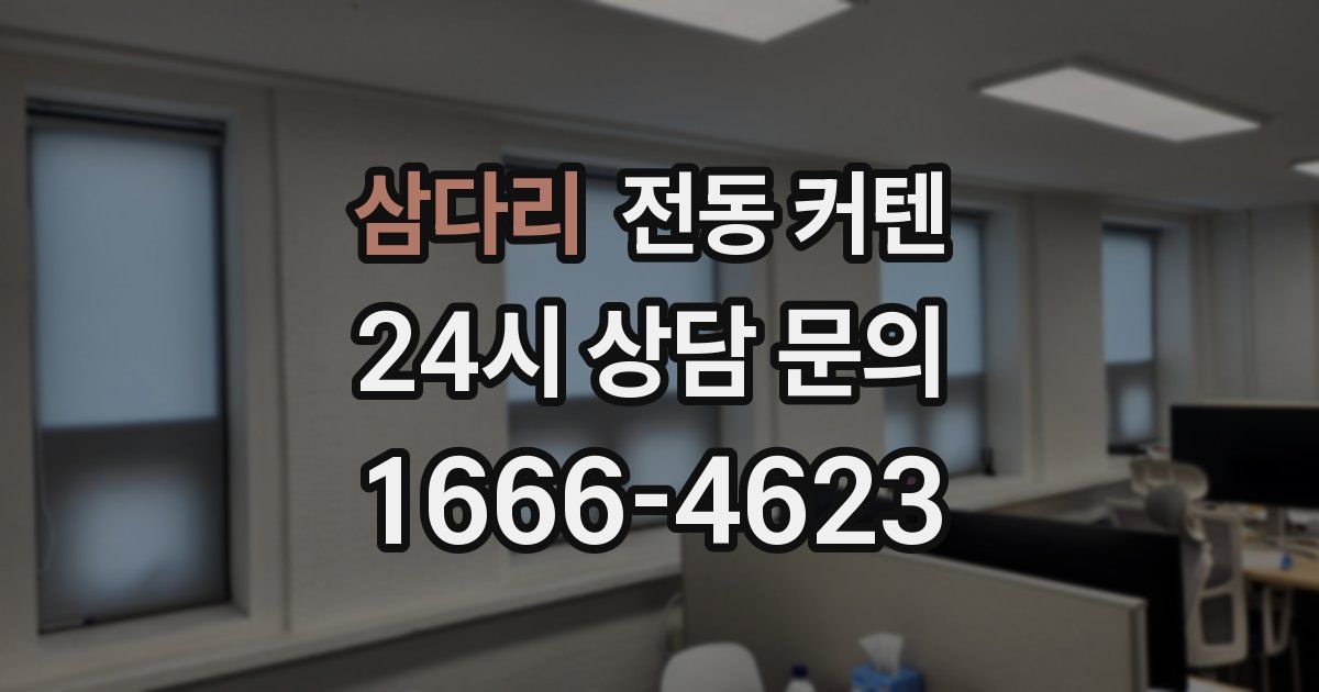 삼다리 전동 커텐