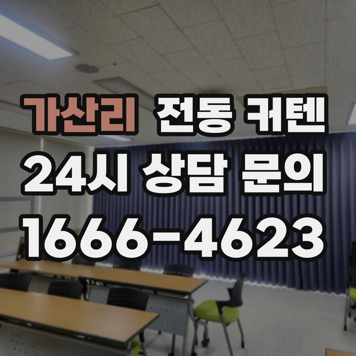 가산리 전동 커텐