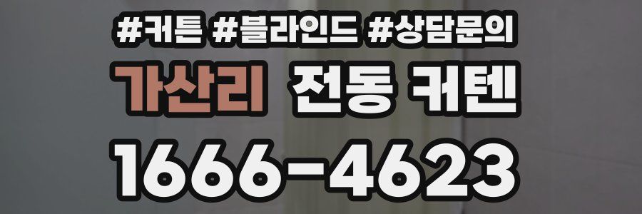 가산리 전동 커텐