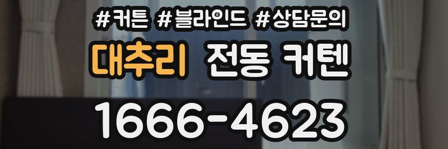 대추리 전동 커텐