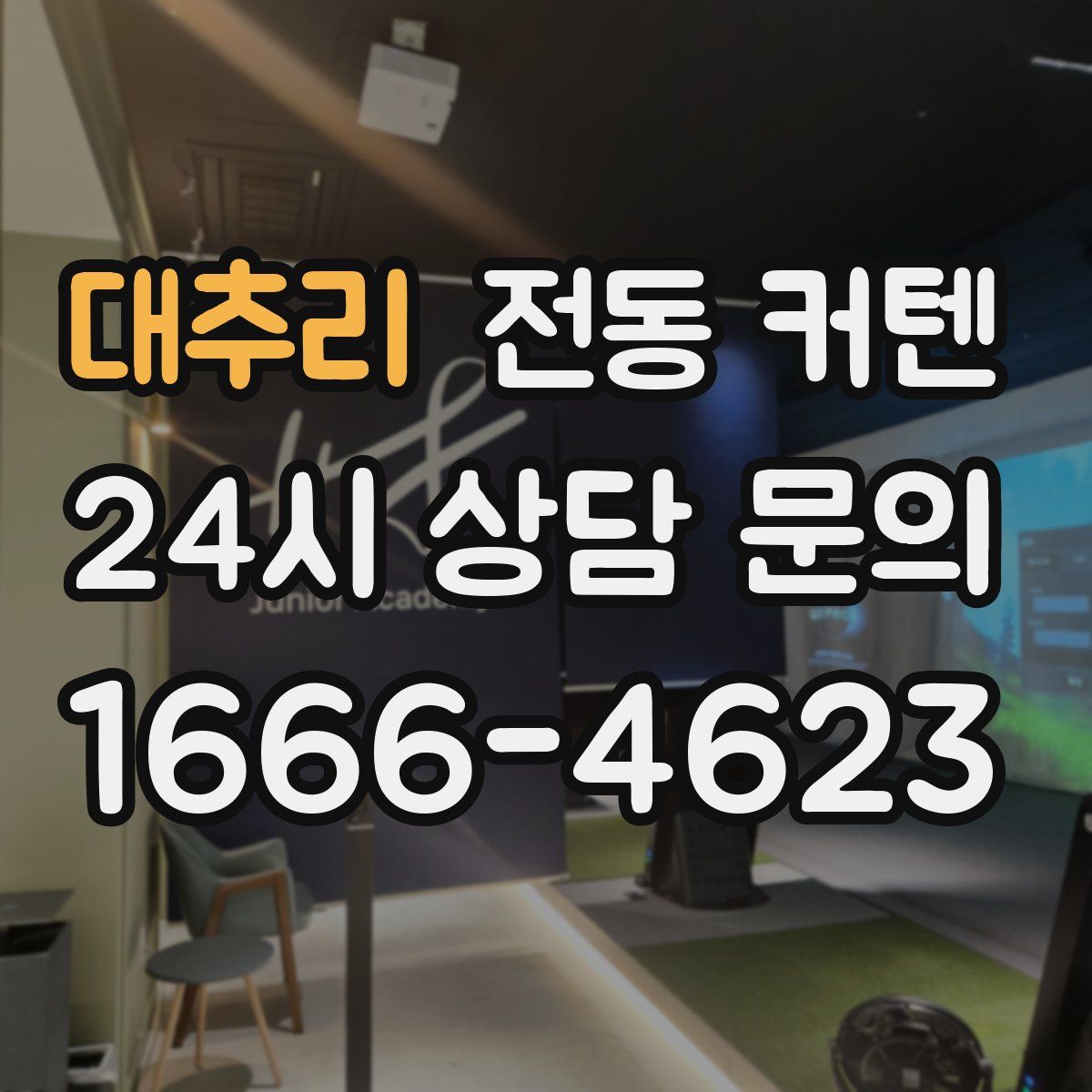 대추리 전동 커텐