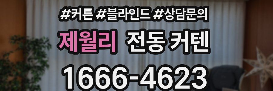 제월리 전동 커텐