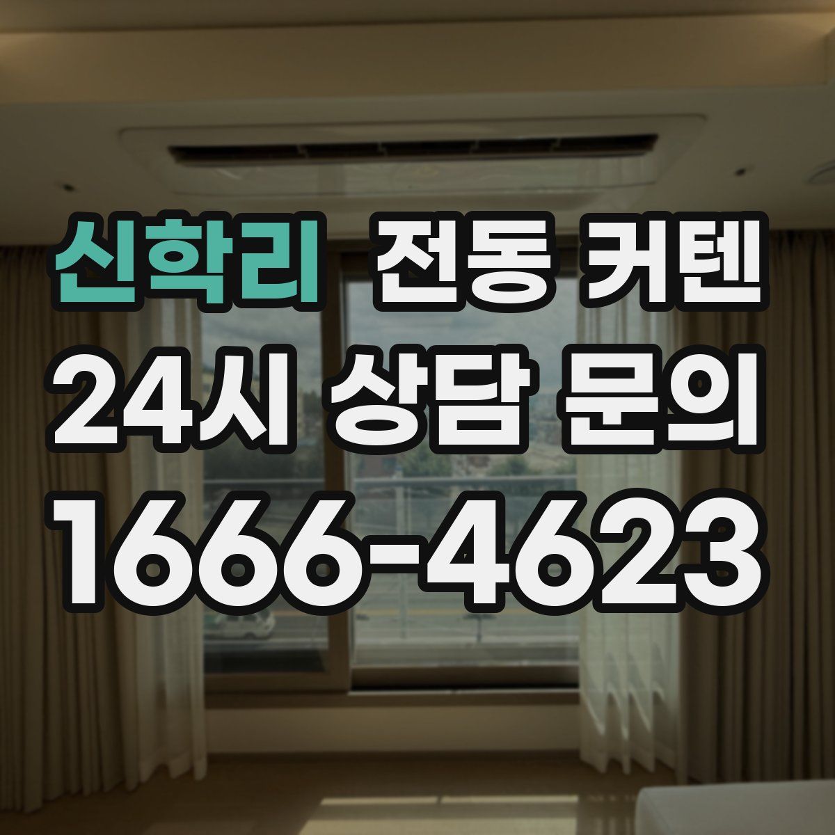 신학리 전동 커텐
