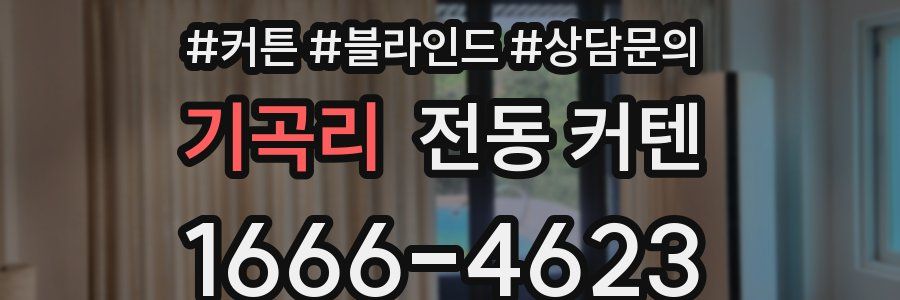 기곡리 전동 커텐