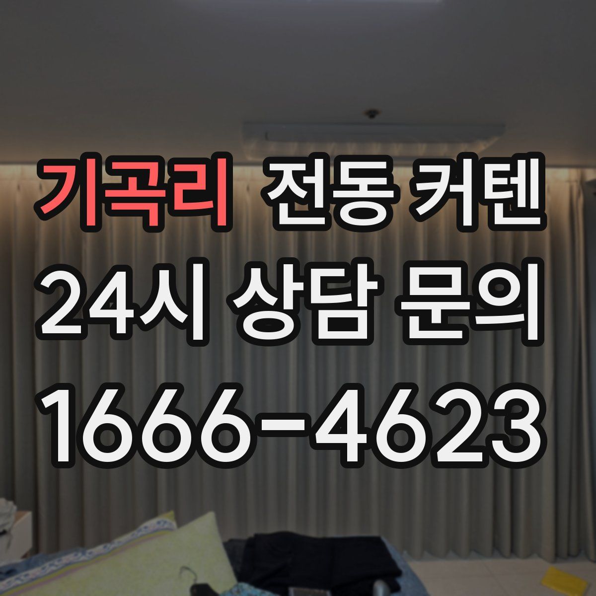 기곡리 전동 커텐
