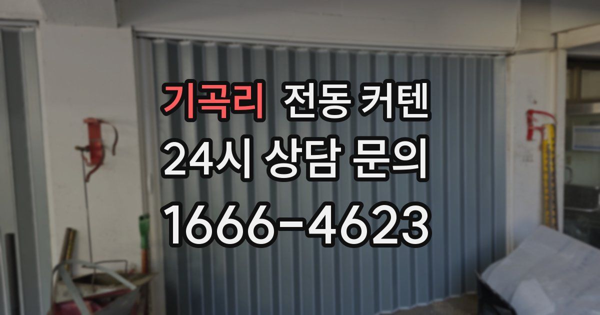 기곡리 전동 커텐
