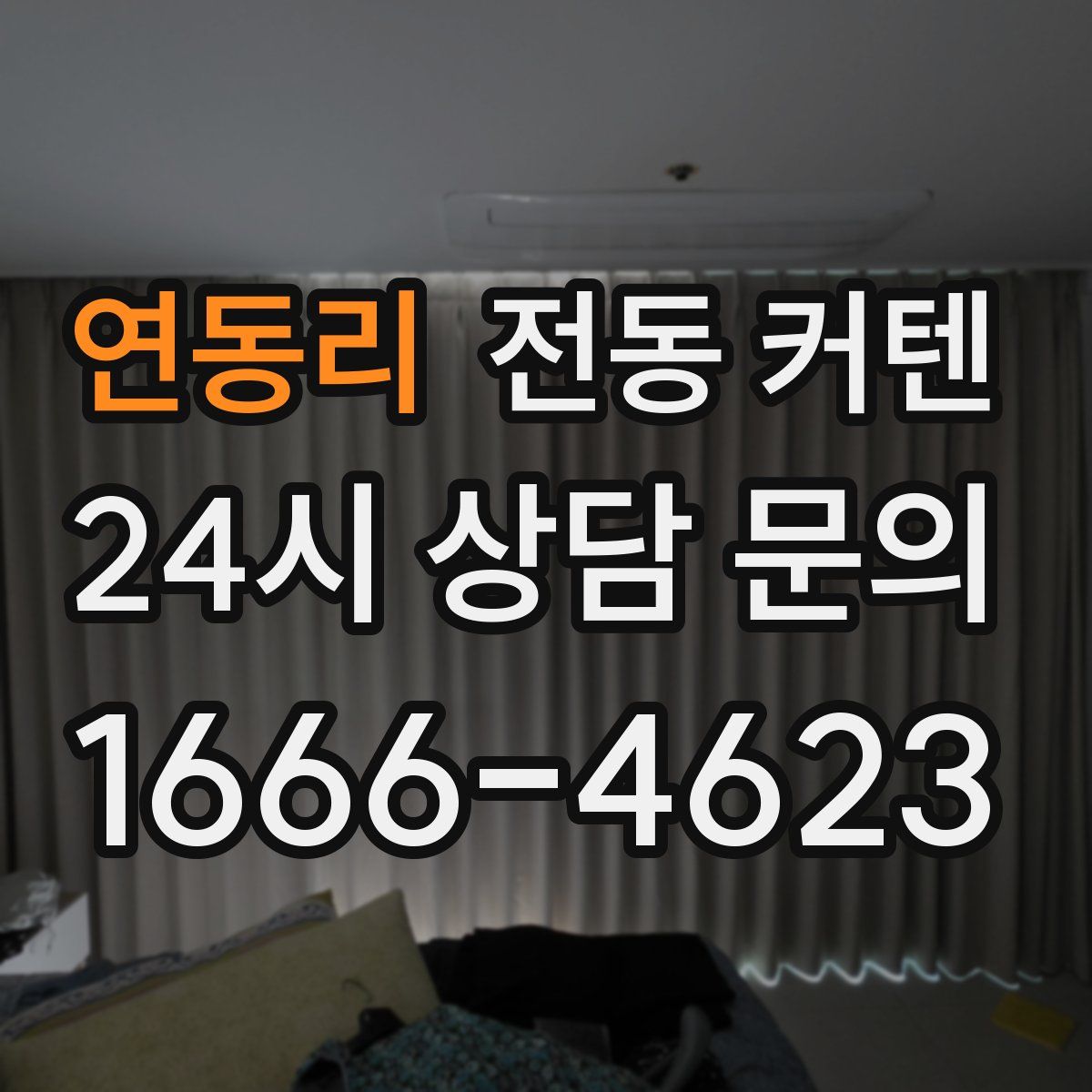 연동리 전동 커텐