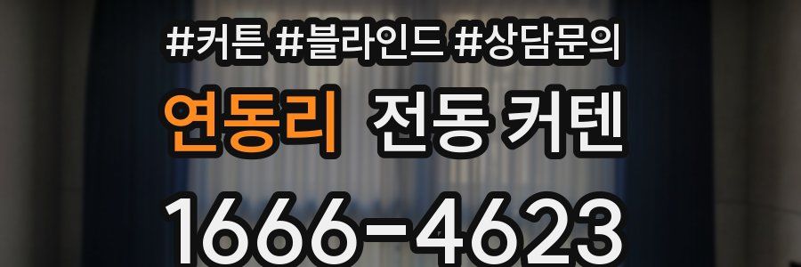 연동리 전동 커텐