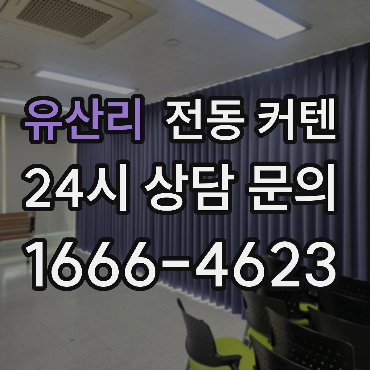 유산리 전동 커텐