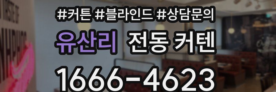 유산리 전동 커텐