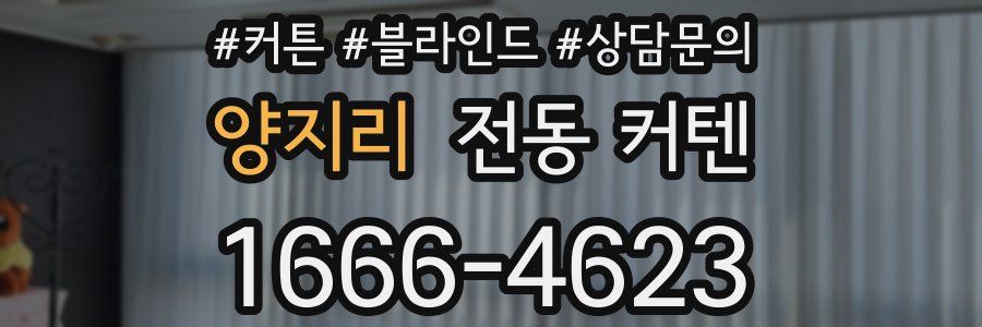 양지리 전동 커텐
