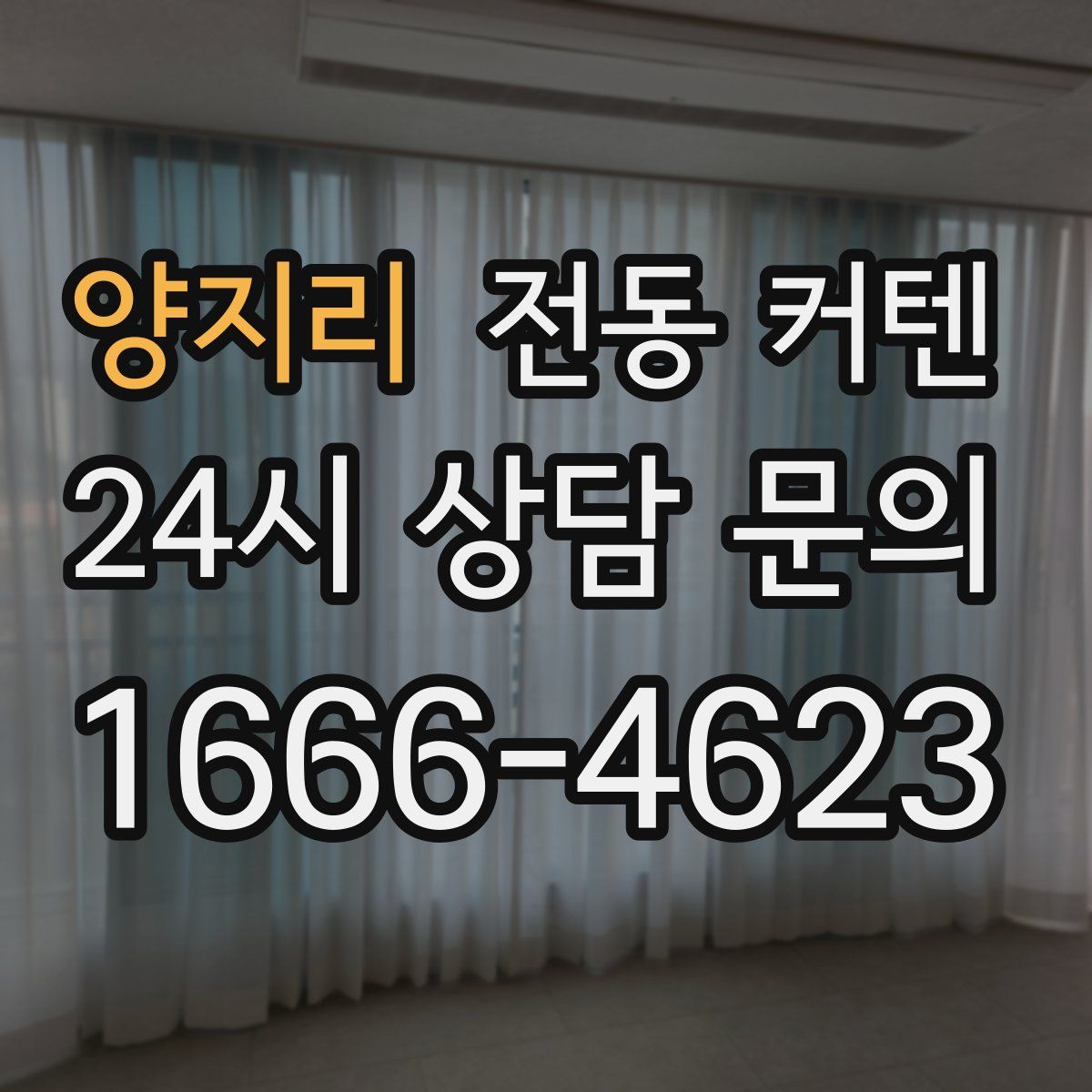 양지리 전동 커텐