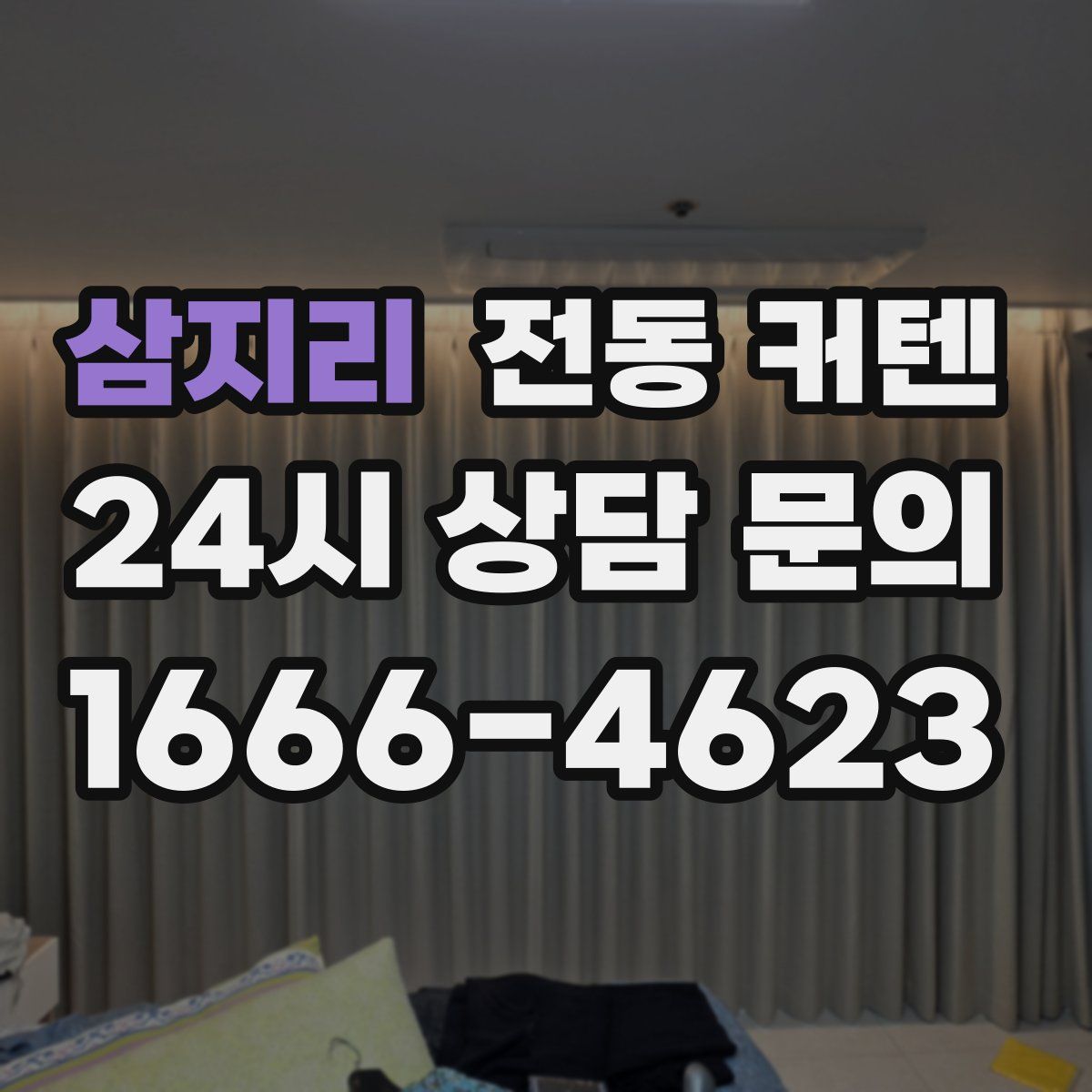 삼지리 전동 커텐