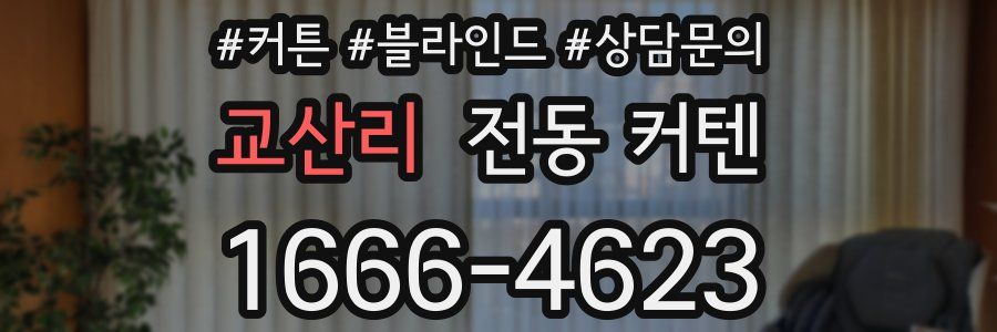 교산리 전동 커텐