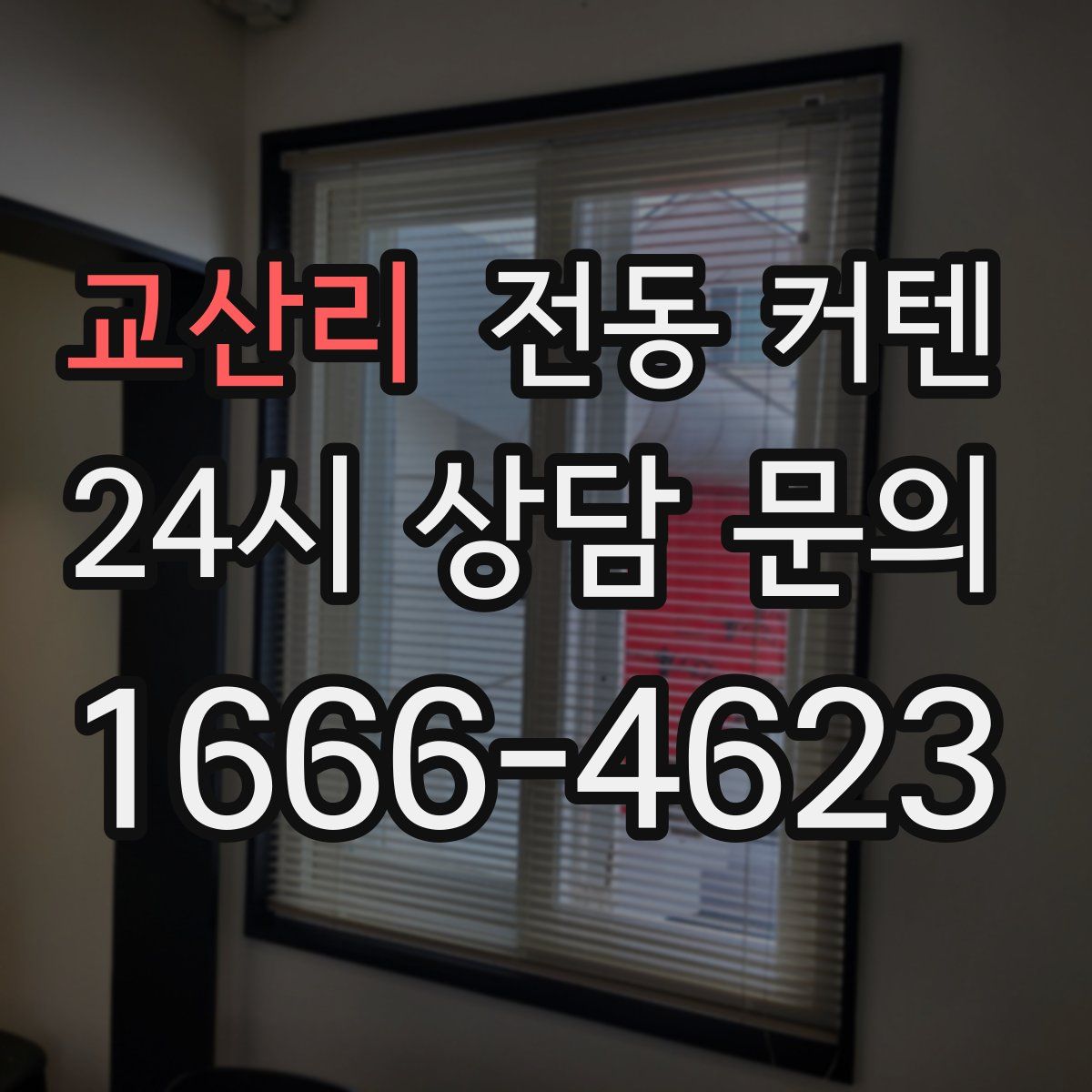 교산리 전동 커텐