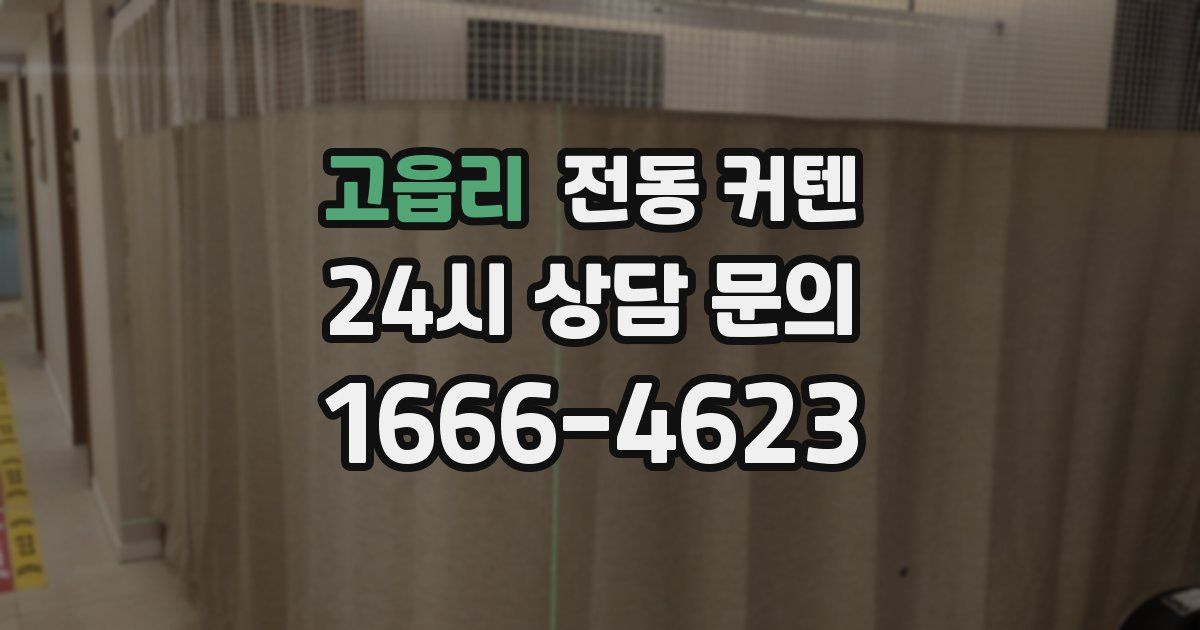 고읍리 전동 커텐