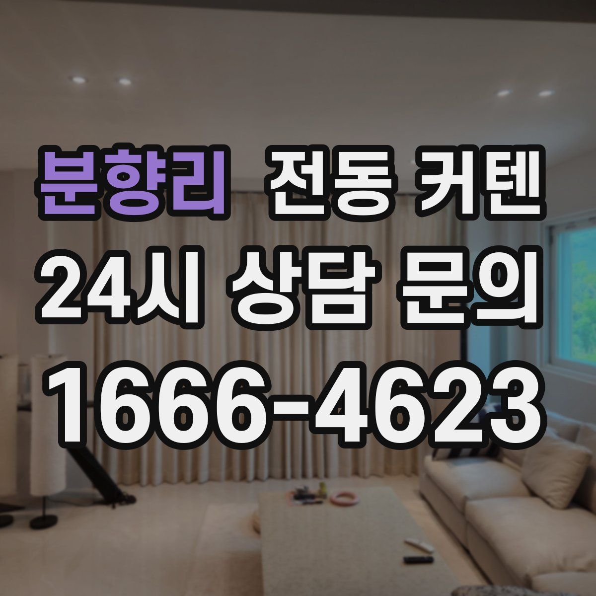 분향리 전동 커텐