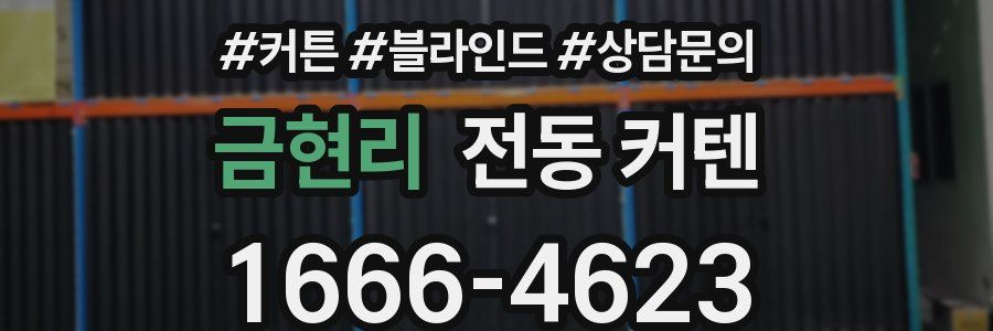 금현리 전동 커텐