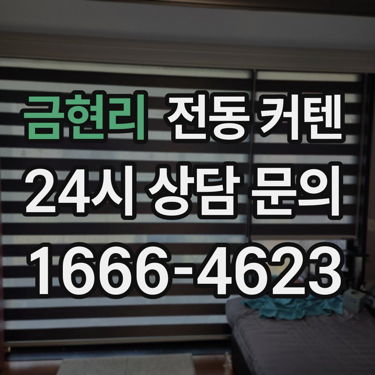 금현리 전동 커텐
