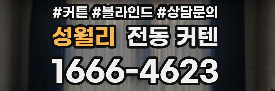 성월리 전동 커텐