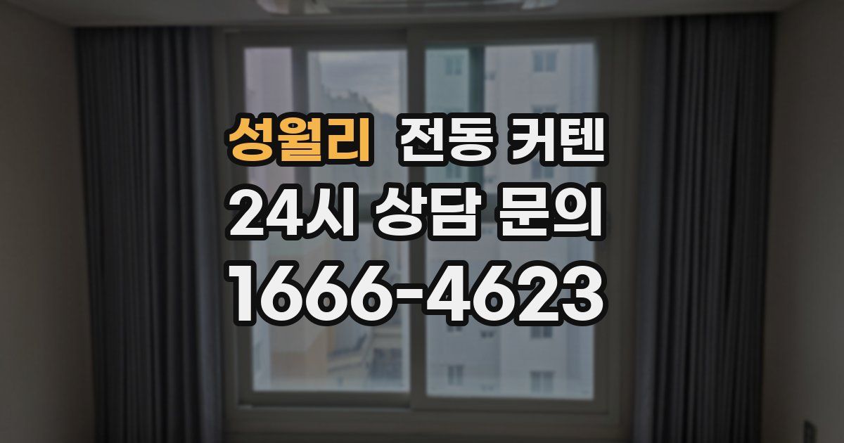 성월리 전동 커텐