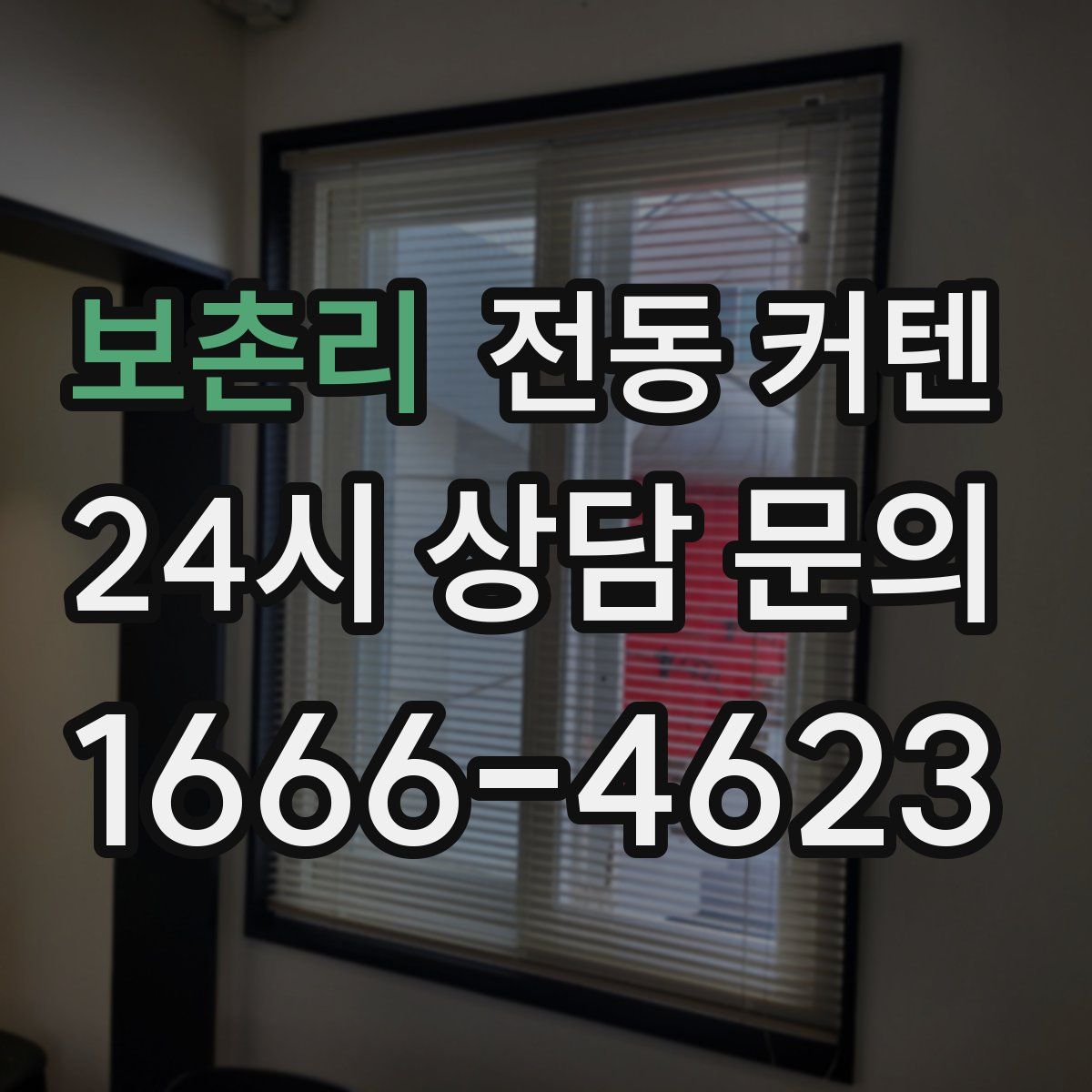 보촌리 전동 커텐