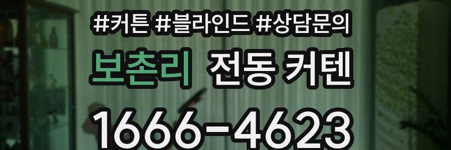 보촌리 전동 커텐