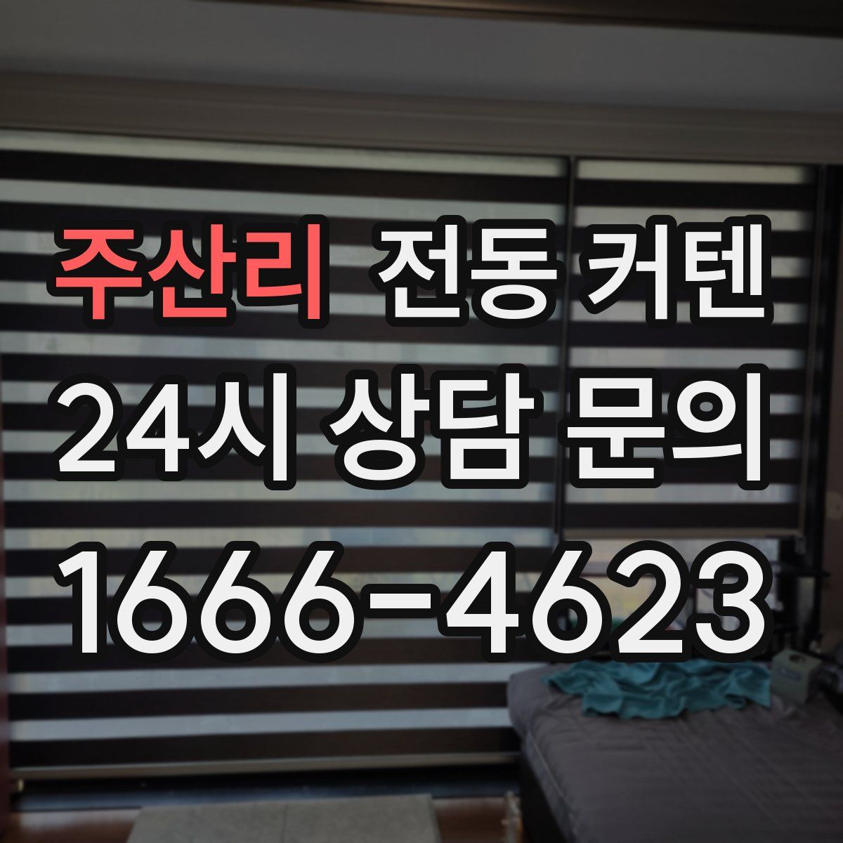 주산리 전동 커텐
