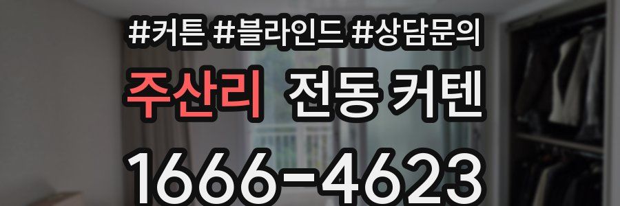 주산리 전동 커텐