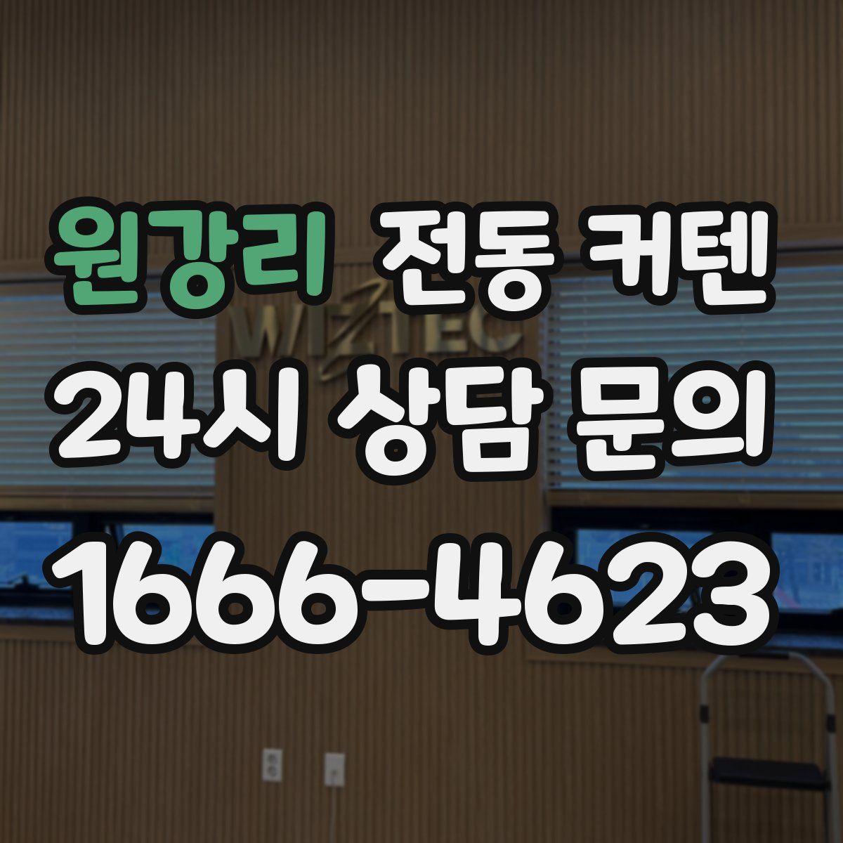 원강리 전동 커텐