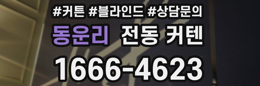 동운리 전동 커텐