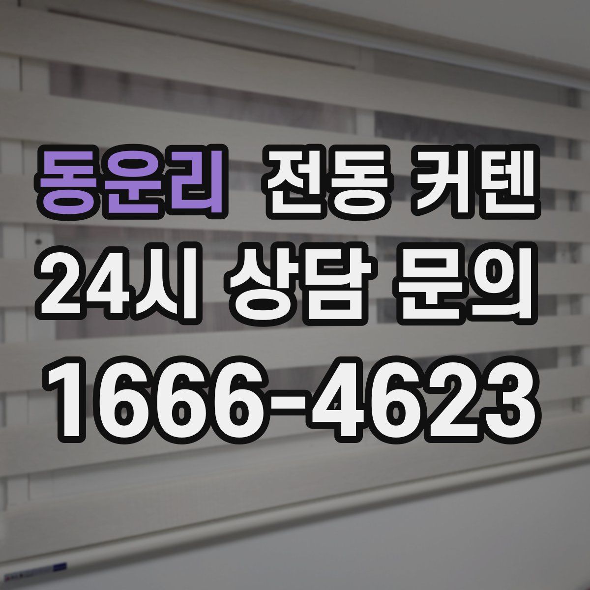동운리 전동 커텐