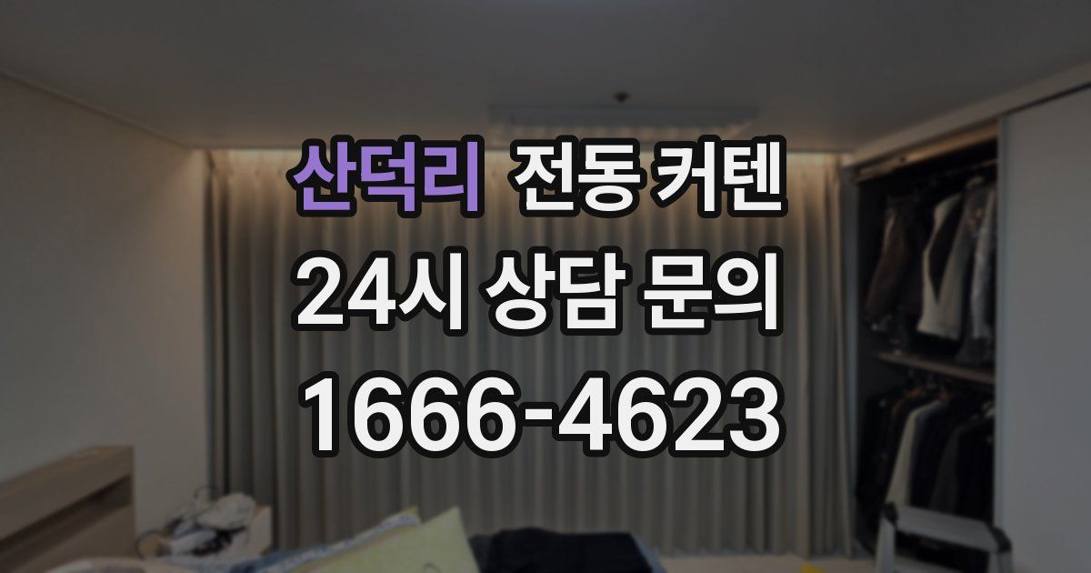 산덕리 전동 커텐