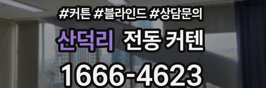 산덕리 전동 커텐