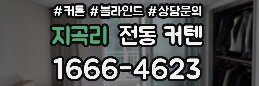 지곡리 전동 커텐