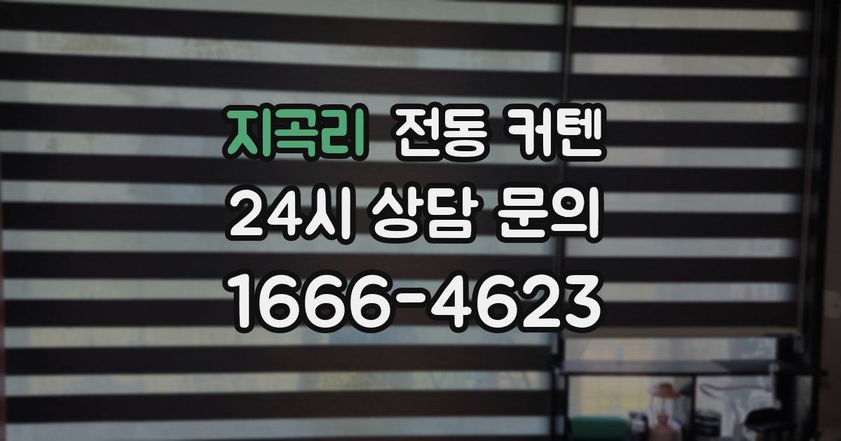 지곡리 전동 커텐