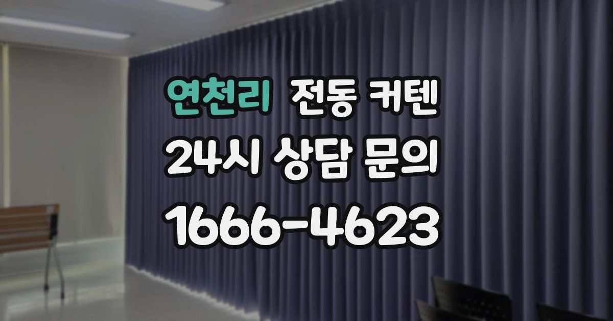 연천리 전동 커텐