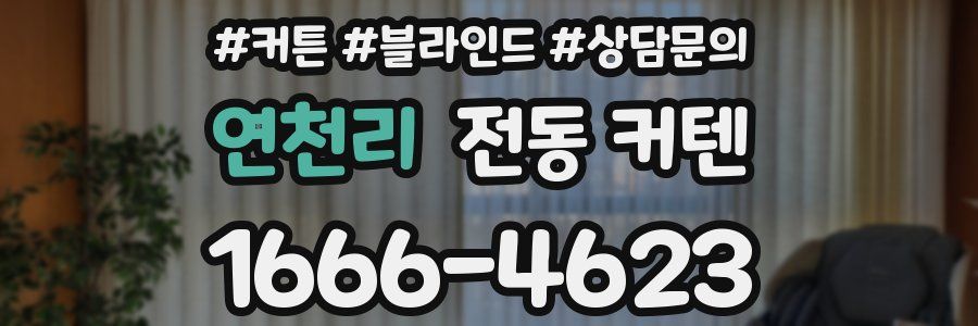 연천리 전동 커텐