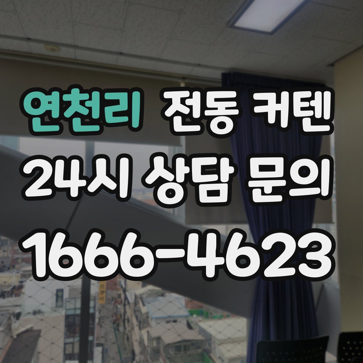 연천리 전동 커텐