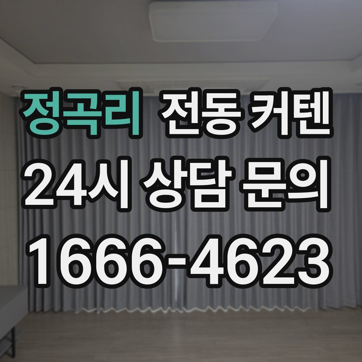 정곡리 전동 커텐